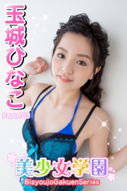 美少女学園　玉城ひなこ　Part.103