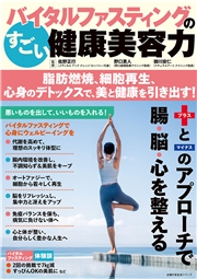 バイタルファスティングのすごい健康美容力 脂肪燃焼、細胞再生、心身のデトックスで、美と健康を引き出す！