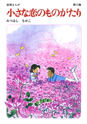 【60周年記念限定特典付】小さな恋のものがたり 第15集