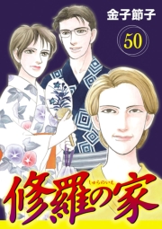 修羅の家【分冊版】　50