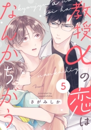 教授αの恋はなんかちがう【単話版】５