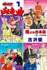 特攻服凶走曲【合本版】　1