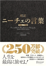 超訳ニーチェの言葉 エッセンシャル版 クラシックカバー金箔