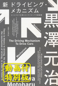 新・ドライビング・メカニズム【動画付特別版】　ヒトとクルマを考えたドライビングの最適解