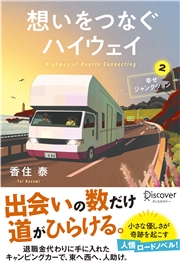 想いをつなぐハイウェイ 幸せジャンクション2