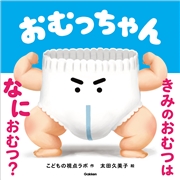 おむっちゃん