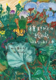 種まきびとの絵日記 はるなつあきふゆ　増補改訂版