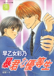 暴君な優等生