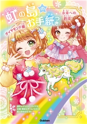 虹の島のお手紙つき ダイヤモンド編 未来への約束