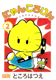 にゃんころりん 2
