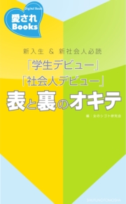 「学生デビュー」「社会人デビュー」表と裏のオキテ