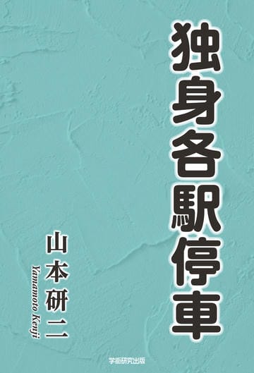 独身各駅停車