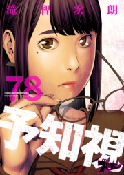 予知視 78