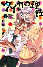 タイカの理性　7