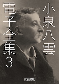 小泉八雲 電子全集3
