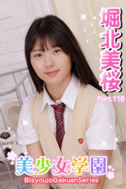 美少女学園　堀北美桜　Part.116