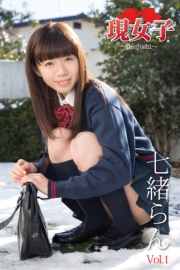 七緒らん　現女子　Vol.01