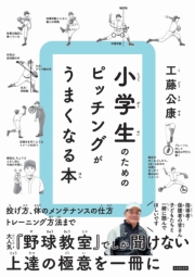 小学生のための ピッチングがうまくなる本