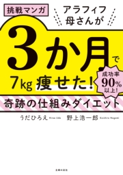 挑戦マンガ　アラフィフ母さんが３か月で７kg痩せた！　奇跡の仕組みダイエット