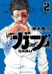 ガブ　2