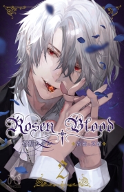Rosen Blood～背徳の冥館～　２
