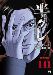 半グレ―六本木 摩天楼のレクイエム―(話売り)　#141