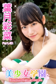 美少女学園　葉月彩菜　Part.40
