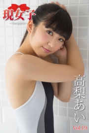 高梨あい　現女子　Vol.19