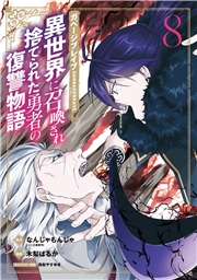 ガベージブレイブ 異世界に召喚され捨てられた勇者の復讐物語（８）