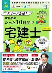 資格試験ムビスタ 伊藤塾のたった10時間で宅建士 2026年度版 MOVIE×STUDY