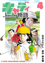 石井さだよしゴルフ漫画シリーズ キャディ物語 4巻