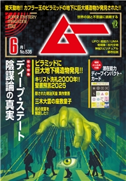 ムー(2025年6月号)