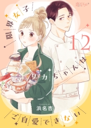 限界女子リカちゃんはご自愛できない 12