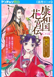 康和国花宮伝～悪役姫に転生したようですが、推し活に忙しいのでお役御免させていただきます～(話売り)　#9