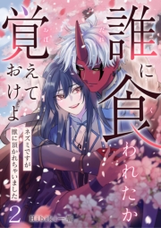 誰に食われたか覚えておけよ－ネズミですが獣に頂かれちゃいました－ 2