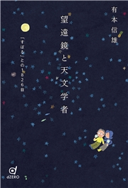 望遠鏡と天文学者 「すばる」との1826日