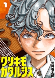 クソキモカタルシス(話売り)　#1