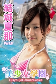 美少女学園　結城夏那　Part.8（Ver.2.0）