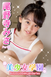 美少女学園　尾野寺みさ　Part.5