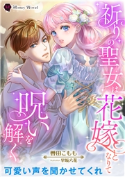 祈りの聖女は花嫁となりて呪いを解く
