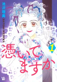 憑いてますか 1巻