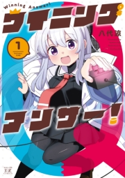 ウイニングアンサー！　１巻