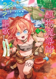 宮廷をクビになった植物魔導師はスローライフを謳歌する～のんびり世界樹を育てたら、最強領地ができました～　5