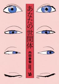 あなたの世間体