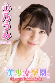美少女学園　心乃うみ　Part.32