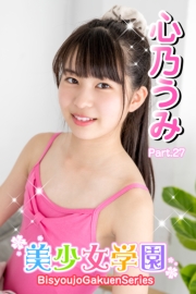 美少女学園　心乃うみ　Part.27