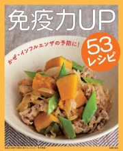 免疫力を高めて病気に負けない！レシピ～免疫力UP53レシピ～＜電子新版＞