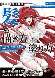 完全解説 髪の描き方・塗り方