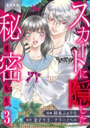 スカートに隠した秘密～吸血鬼転生～【単行本版】（３）