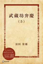 武蔵坊弁慶　(5)